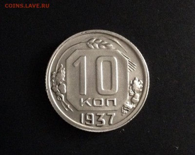 10 копеек 1937 г., есть БЛИЦ, до 15.11. в 22:00 - IMG_3129.JPG