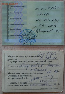 2 талона техосмотра ТС 1997 и 2012г. - SAM_3897.JPG