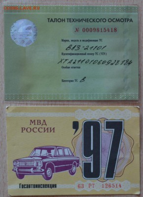 2 талона техосмотра ТС 1997 и 2012г. - SAM_3895.JPG