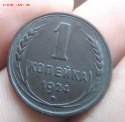1 копейка 1924 г. - 333