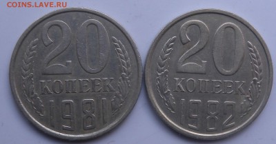 20коп 1981г и 20 коп 1982г шт. 3-1 - DSCN4121.JPG