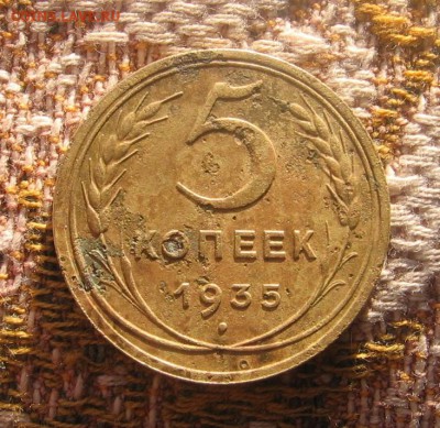 5 копеек 1935 новый тип - 5к1935р