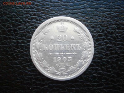 20 копеек 1903 до 22-00 17.11.18 - PB110021.JPG