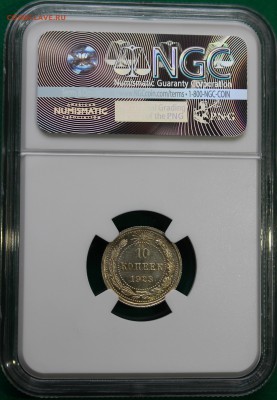 10 копеек 1923 MS66 NGC - 10к1923Р