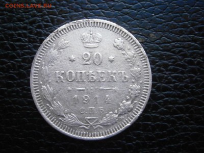 20 копеек 1914 до 22-00 17.11.18 - PB110024.JPG