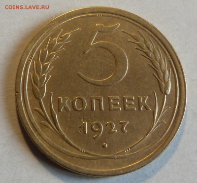 5 копеек 1927 - 5.JPG