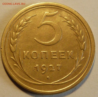 5 копеек 1927 - 2.JPG