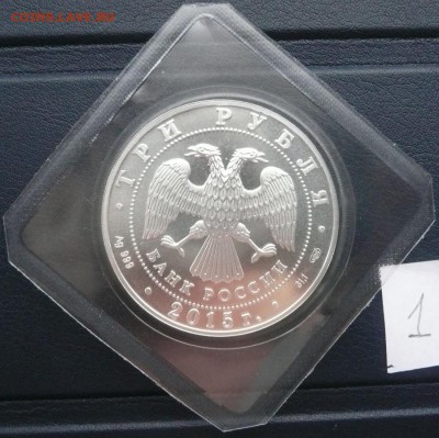 3руб. 2015 Георгий Победоносец - 1650 - 2.JPG