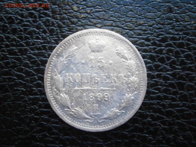 15 копеек 1899 АГ до 22-00 17.11.18 - PB110032.JPG