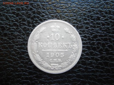 10 копеек 1905 до 22-00 17.11.18 - PB110034.JPG