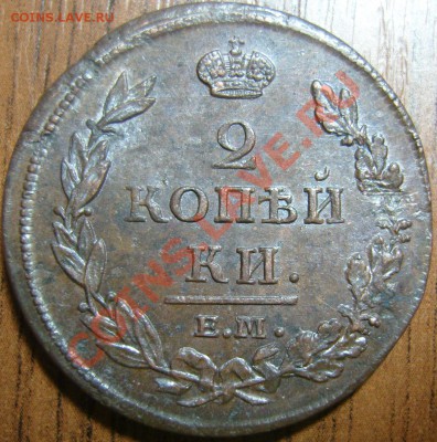 2 копейки 1811 ЕМ НМ - оценка - SN154287.JPG