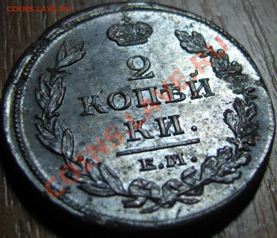 2 копейки 1811 ЕМ НМ - оценка - SN154288.JPG