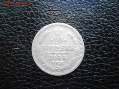 10 копеек 1904 до 22-00 17.11.18 - PB110036.JPG