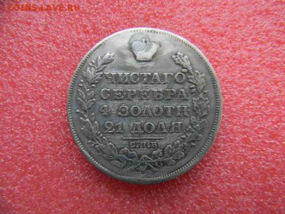1рубль1829г.спб нг.длинные ленты.Реставрация до 17.11.2018г - SSCN4036.JPG