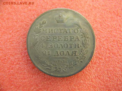 1рубль1818г.спб  пс. Реставрация. до 17.11.2018г - SSCN4024.JPG