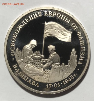 3 рубля 1995 Варшава. До 12.11.18 в 22.00 МСК - fullsizeoutput_618