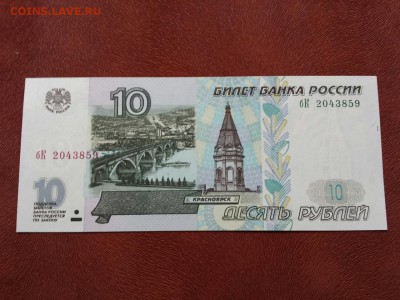 10 руб 1997 мод 2001 UNC Фикс - бК 2043859 мод 2001 1