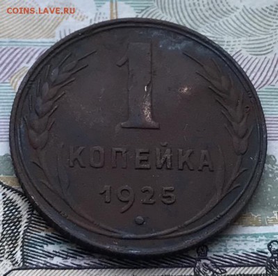 1 копейка 1925 года - D7910214-3924-4B3C-9767-FEE9D00EBFA1