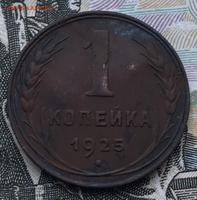 1 копейка 1925 года - 86B939BF-3A12-4BD2-8277-64319968918C