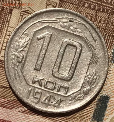 10 копеек 1944. До 15.11.18 в 22.00 МСК - fullsizeoutput_5f8