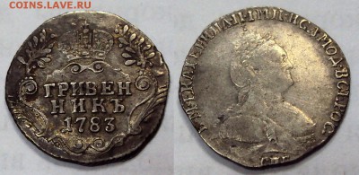 Оценка гривенник 1783 г. и еще пара монет. - Гривенник