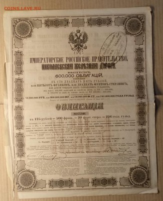 Облигация Николаевской жел.дороги 1867 г. до 16.11.в 22.00 м - IMG_20181111_110457
