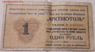 АРКТИКУГОЛЬ талон 1 РУБЛЬ 1946 - 20181110_220056