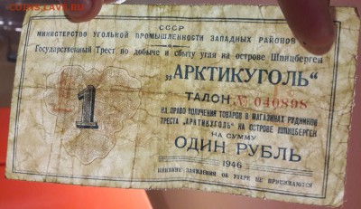 АРКТИКУГОЛЬ талон 1 РУБЛЬ 1946 - 20181110_220126