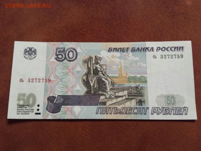 50 руб 1997 без мод UNC Фикс - еь 3272759 1