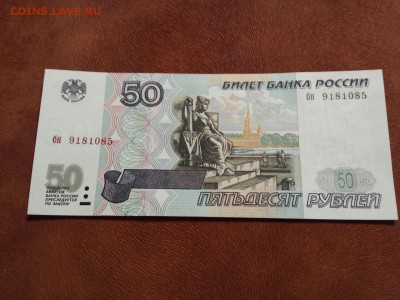 50 руб 1997 без мод UNC Фикс - бн 9181085 1