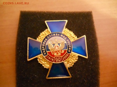 Нагрудный знак. Кадровая служба - DSCN1526.JPG