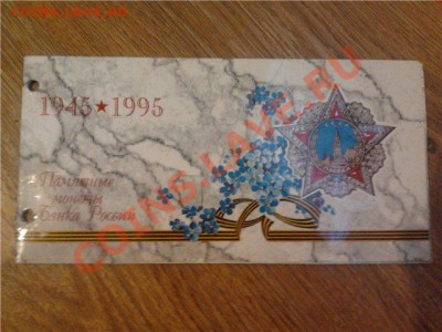 Набор 50 лет Победы, 1995г. - 50-1
