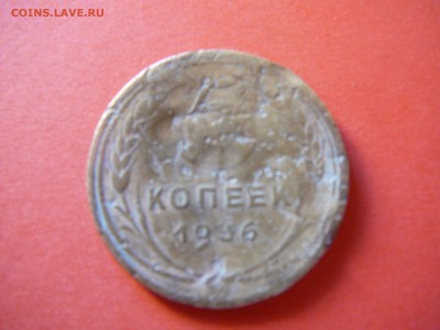 5 копеек 1936 года с рубля - P1100191.JPG
