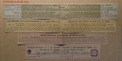 Талоны от госуд.облигаций и займа 4 шт. 1906. - 1908 г.г. - IMG_20181111_113025