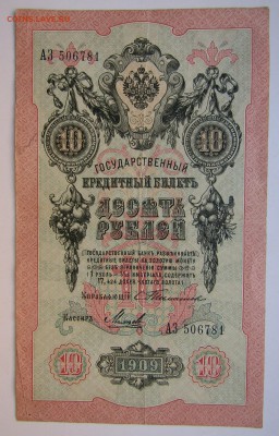10 руб.1909 Тимашев  до 18.11.в22.00 МСК - Изображение 001