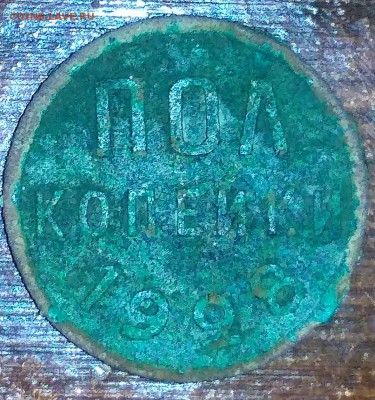 Пол копейки 1928 до 12.11.18 - IMG_20181110_172040