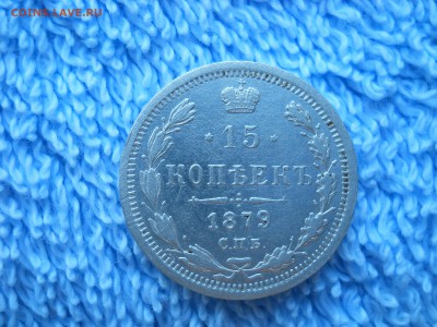 15 копеек 1879 СПБ НФ до 13.11.2018 в 22-00 по мск. - DSCN4045.JPG