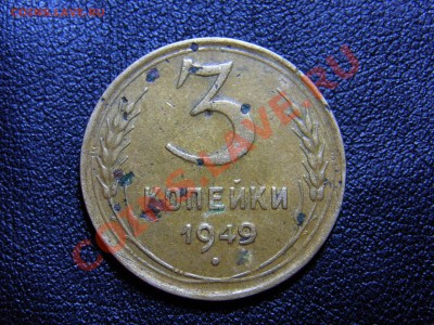 3 копейки 1949 - RIMG0134.JPG