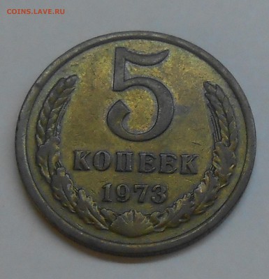 5 копеек 1973 г. до 17.11.18 г. 22:00 - DSCN1214.JPG