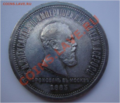 1 рубль 1883 года - 1883-a.JPG