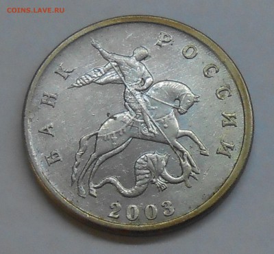 5 копеек 2003 без МД до 17.11.18 г. 22:00 - DSCN1192.JPG