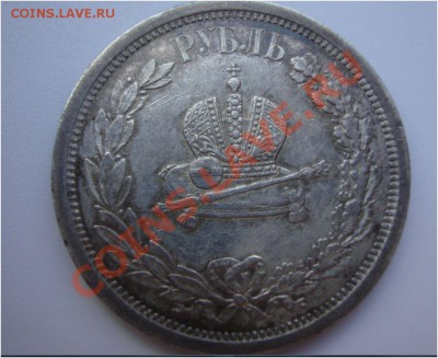 1 рубль 1883 года - 1883b.JPG