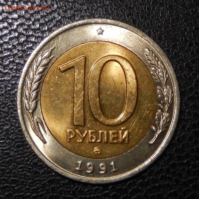 10 рублей 1991 ММД до 17.11.2018 в 22.22 - DSCN5091