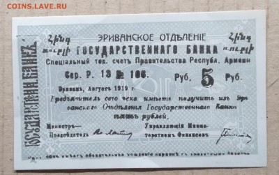 Чек Гос.Банка Эриванское отд.Республики Армении 1919 г. - IMG_20181111_111846