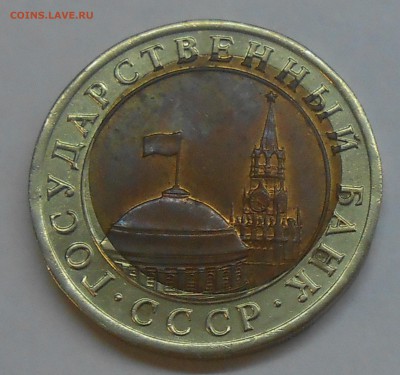 10 руб 1991 г. смещение до 17.11.18 г. 22:00 - DSCN1232.JPG