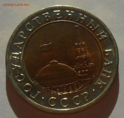 10 руб 1991 г. смещение до 17.11.18 г. 22:00 - DSCN1160.JPG