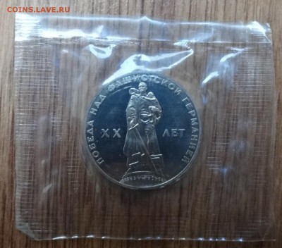 1 рубль 1965 20 лет Победы ПРУФ(Н) аверс 4 до 17.11.18 22-00 - DSC06006.JPG