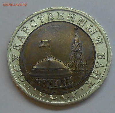 10 руб 1991 г. (смещение+луна) до 17.11.18 г. 22:00 - DSCN1229.JPG