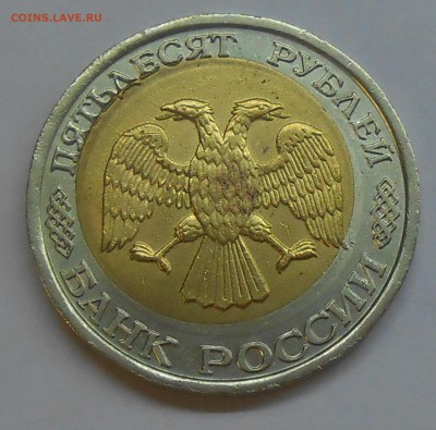50 руб 1992 г. ЛМД смещение до 17.11.18 г. 22:00 - DSCN1221.JPG