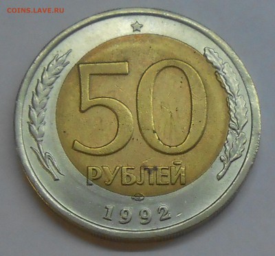 50 руб 1992 г. ЛМД смещение до 17.11.18 г. 22:00 - DSCN1218.JPG